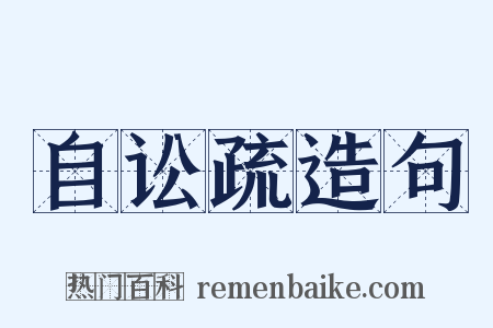 自讼疏造句是什么意思的图片